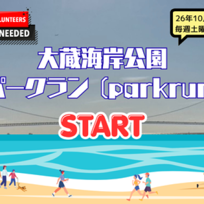 大蔵海岸公園parkrun
