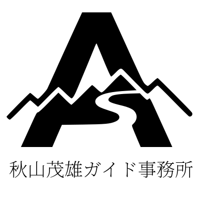 秋山茂雄ガイド事務所