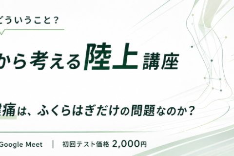 【オンライン】身体から考える陸上講座 #00｜アキレス腱痛は、ふくらはぎの硬さだけの問題なのか？