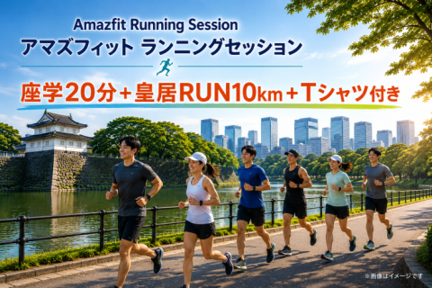 GPSウォッチ・アマズフィット主催のランニングセッション【座学20分と皇居ラン10km】