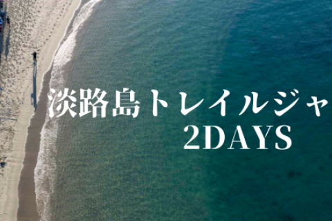 淡路島トレイルジャーニー 2DAYS