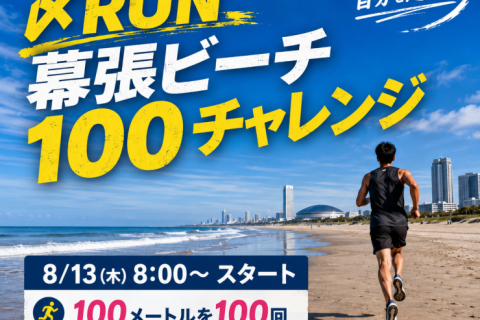 【幕張】ビーチ100チャレンジ（〆RUN）～100m×100本！休憩しながら限界に挑戦～