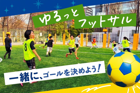 【7/25(土)】おひとり様大歓迎 土曜の午後にゆる～くボールを蹴る社会人エンジョイフットサル交流会