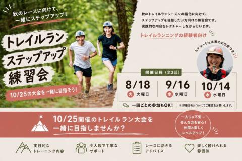 平日トレラン部ステップアップ企画：秋のトレイルレースにチャレンジ