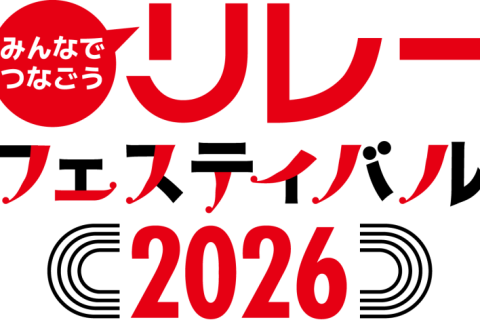 【非公認の部】巨大バトンリレー（10/10）リレフェス2026
