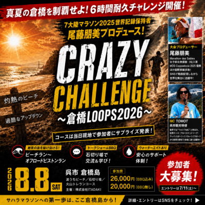 CRAZY CHALLENGE～倉橋LOOPS 2026～