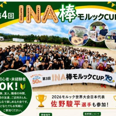 第4回INA棒モルックCUP