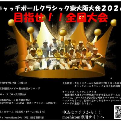 キャッチボールクラシック東大阪大会2026