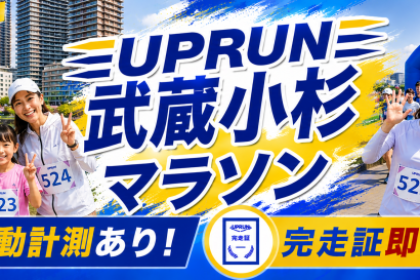 第1回UPRUN武蔵小杉多摩川マラソン