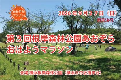 第３回根岸森林公園あおぞら　おはようマラソン