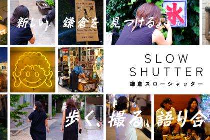 自分だけの鎌倉を見つけて、写真で語る「鎌倉スローシャッター」