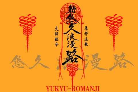 悠久浪漫路〜ユウキュウロマンジ〜トレイル