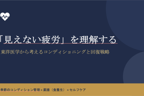 オンラインセミナー『見えない疲労』を理解する〜東洋医学から考えるコンディショニングと回復戦略〜