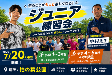 ジュニアランニング特別体験会｜小学1年〜中学3年生｜初心者OK・レベル別指導 in柏の葉公園