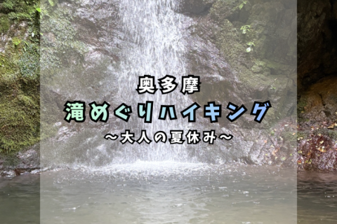 大人の夏休み。奥多摩 滝めぐりハイキング。