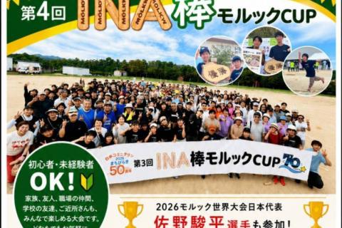第4回INA棒モルックCUP