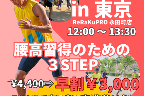残り5名【東京】腰高フォームを習得の３ステップ！