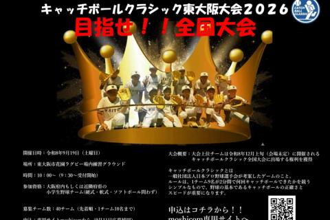 キャッチボールクラシック東大阪大会2026