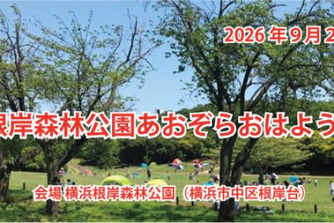 第３回根岸森林公園あおぞら　おはようマラソン