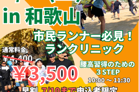 残り2名【和歌山】ランクリニック腰高フォームを身につける３ステップ！