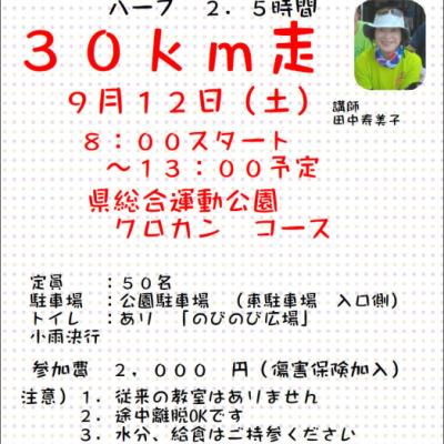 【富山マラソン】練習、【３０ｋｍ走】サブ５、サブ６、完走、目指す