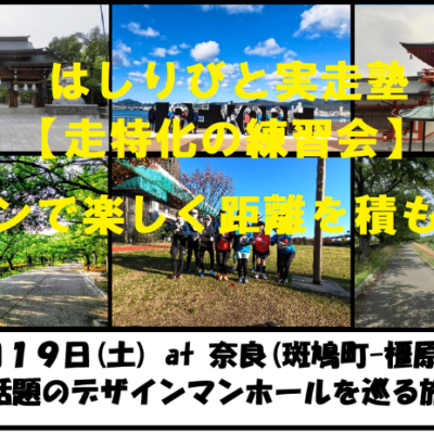 9/19【奈良/土曜】はしりびと実走塾『奈良で話題のデザインマンホールを巡る：約20km旅ラン』