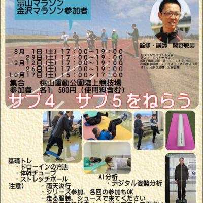 全5回【夏・秋の基礎トレ桃山】基礎トレ＋トラック走　サブ４サブ５