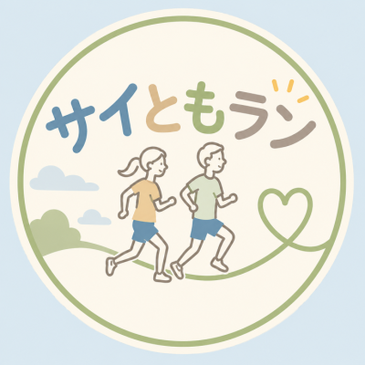 サイともラン