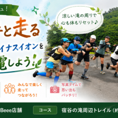 ８月２２日開催　きらり選手と走る「宿谷の滝でマイナスイオンを充電しよう♪」