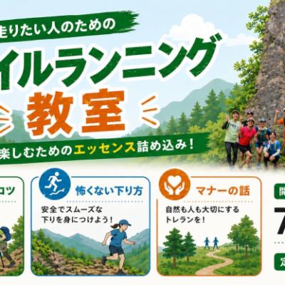 7/26(日)開催：楽しく走りたい人のためのトレイルランニング教室~森戸川の水源トレイルを走ろう~
