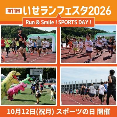 【早割】10/12(祝月) いせランフェスタ2026〜Run & Smile！SPORTS DAY！