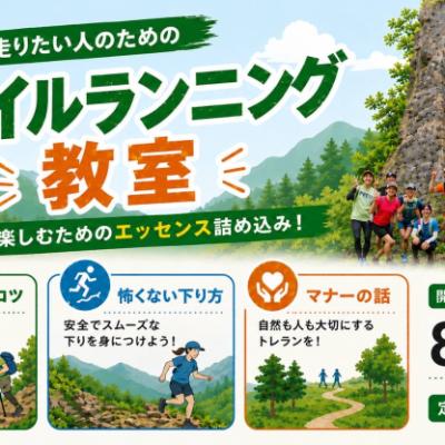 8/9(日)：楽しく走りたい人のためのトレイルランニング教室~逗子エリアを気持ちよく駆け抜けよう~