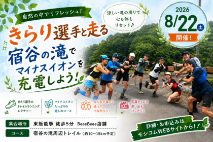 ８月２２日開催　きらり選手と走る「宿谷の滝でマイナスイオンを充電しよう♪」