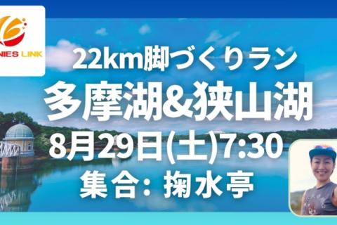 多摩湖＆狭山湖22km走脚づくりイベント