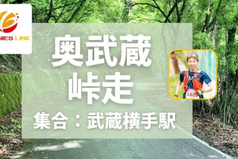 奥武蔵峠走24kmチャレンジ！