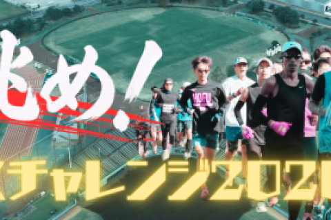 八代ディスタンスチャレンジシリーズ第1弾　10マイルチャレンジ