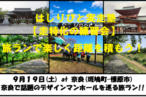 9/19【奈良/土曜】はしりびと実走塾『奈良で話題のデザインマンホールを巡る：約20km旅ラン』