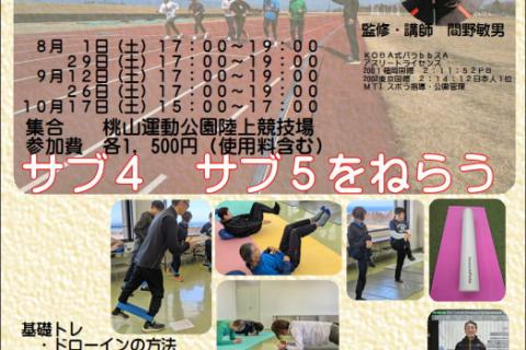 全5回【夏・秋の基礎トレ桃山】基礎トレ＋トラック走　サブ４サブ５
