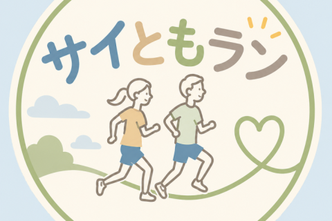 サイともラン