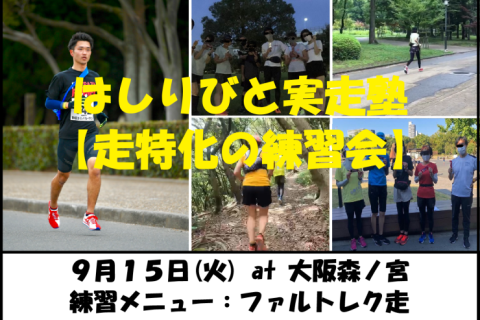 9/15【森ノ宮/火曜ナイト/練習会】はしりびと実走塾『マラソンに向けて心肺強化：ファルトレク走』