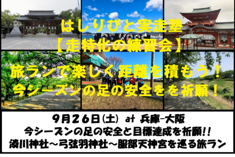 9/26【神戸-大阪/土曜】はしりびと実走塾『”目標達成と脚の安全を祈願” 約33km旅ラン練習会』