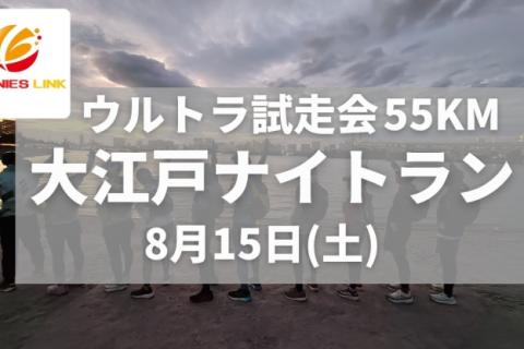 【ウルトラ試走会】大江戸ナイトラン55km！