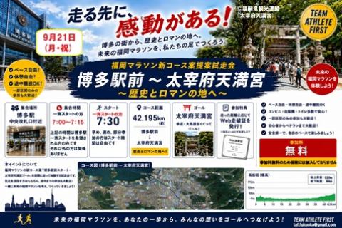 福岡マラソン新コース案提案試走会 博多駅前～太宰府天満宮