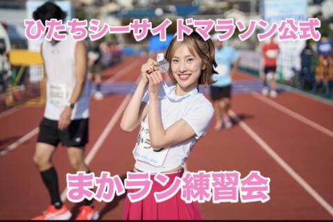 まかラン練習会【ひたちシーサイドマラソン公式練習】