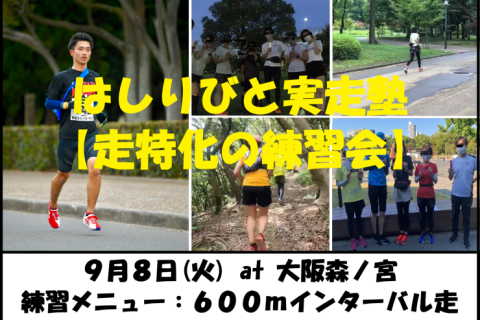 9/8【森ノ宮/火曜ナイト/練習会】はしりびと実走塾『マラソンに向けて心肺強化：600mIV走』