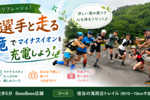 ８月２２日開催　きらり選手と走る「宿谷の滝でマイナスイオンを充電しよう♪」
