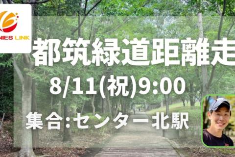 木陰で走れる！都筑緑道距離走12km～最大26km。適度な不整地でタフな脚をつくろう！