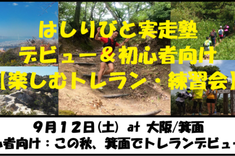 9/12【大阪/土曜】はしりびとトレラン塾『この秋トレランデビュー！初心者の為の楽しむ練習会：箕面』