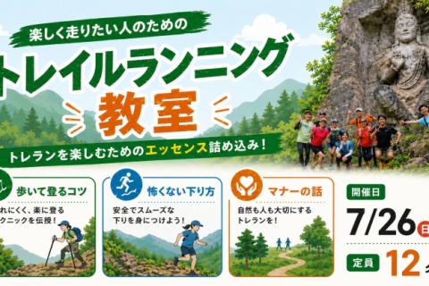 7/26(日)開催：楽しく走りたい人のためのトレイルランニング教室~森戸川の水源トレイルを走ろう~