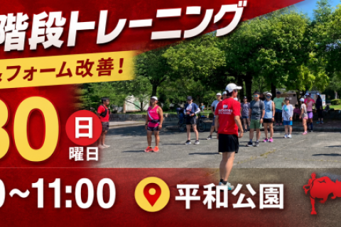 平和公園一万歩コース＆ランのための階段トレーニング練習会